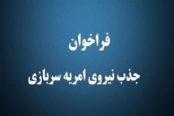 پانزدهمین فراخوان جذب نیروی امریه سربازی