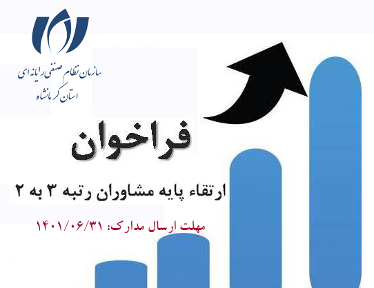 فراخوان ارتقا پایه مشاوران