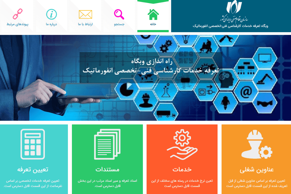 به روزرسانی وبگاه تعرفه خدمات انفورماتیک بر اساس نسخه 1401