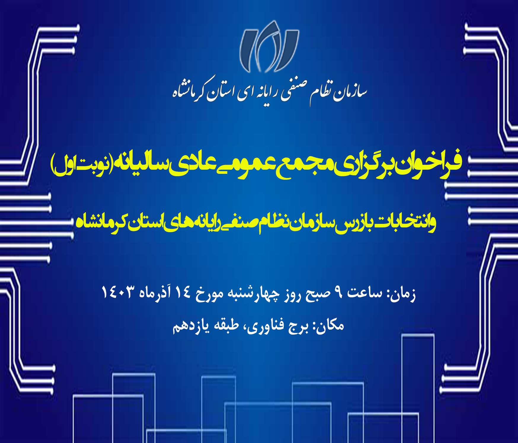 فراخوان دعوت به مجمع عمومی عادی سالیانه و انتخابات بازرس سازمان نظام صنفی رایانه ای استان کرمانشاه