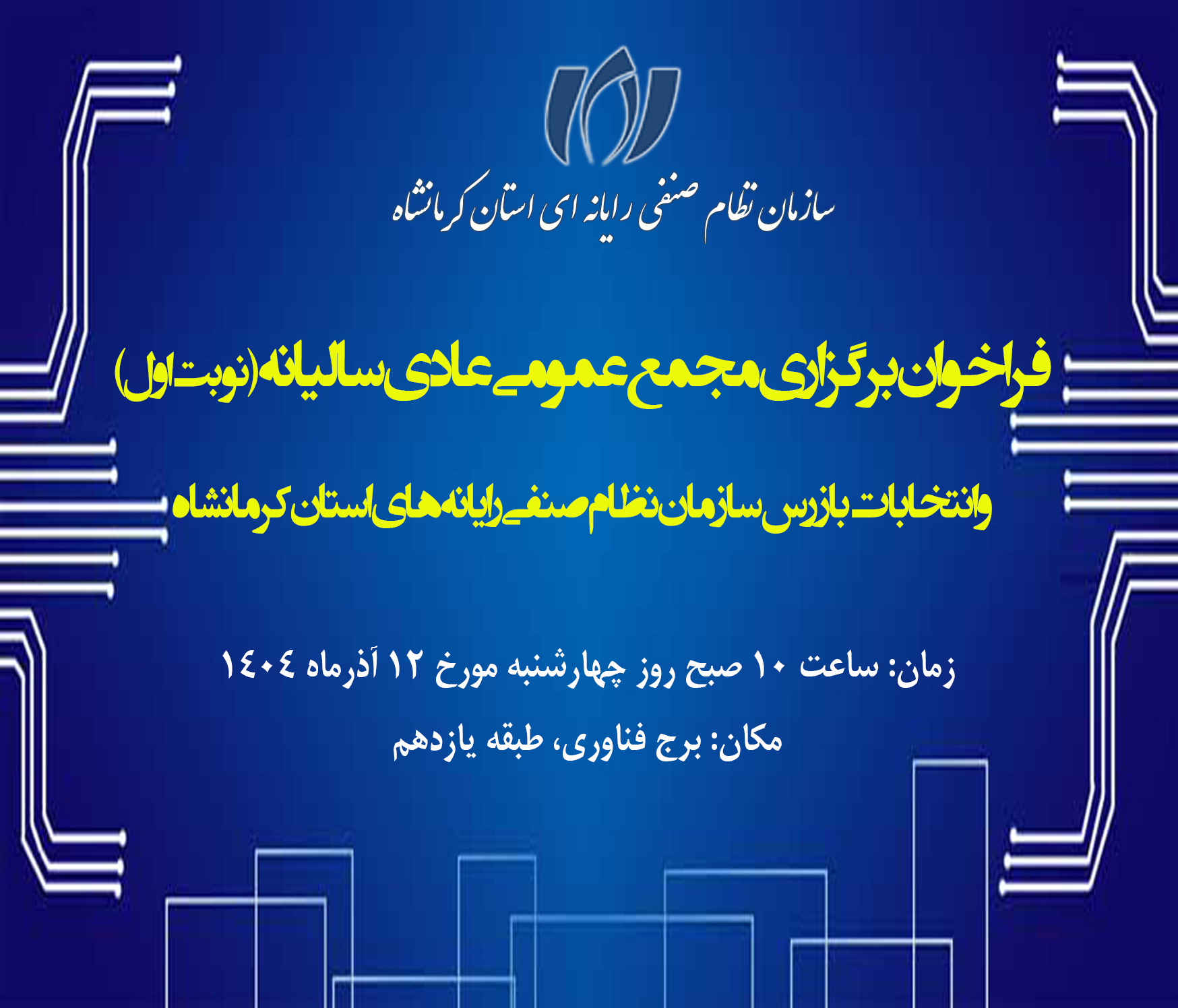 آگهی دعوت به مجمع عمومی عادی سالیانه سازمان نظام صنفی رایانه ای استان کرمانشاه