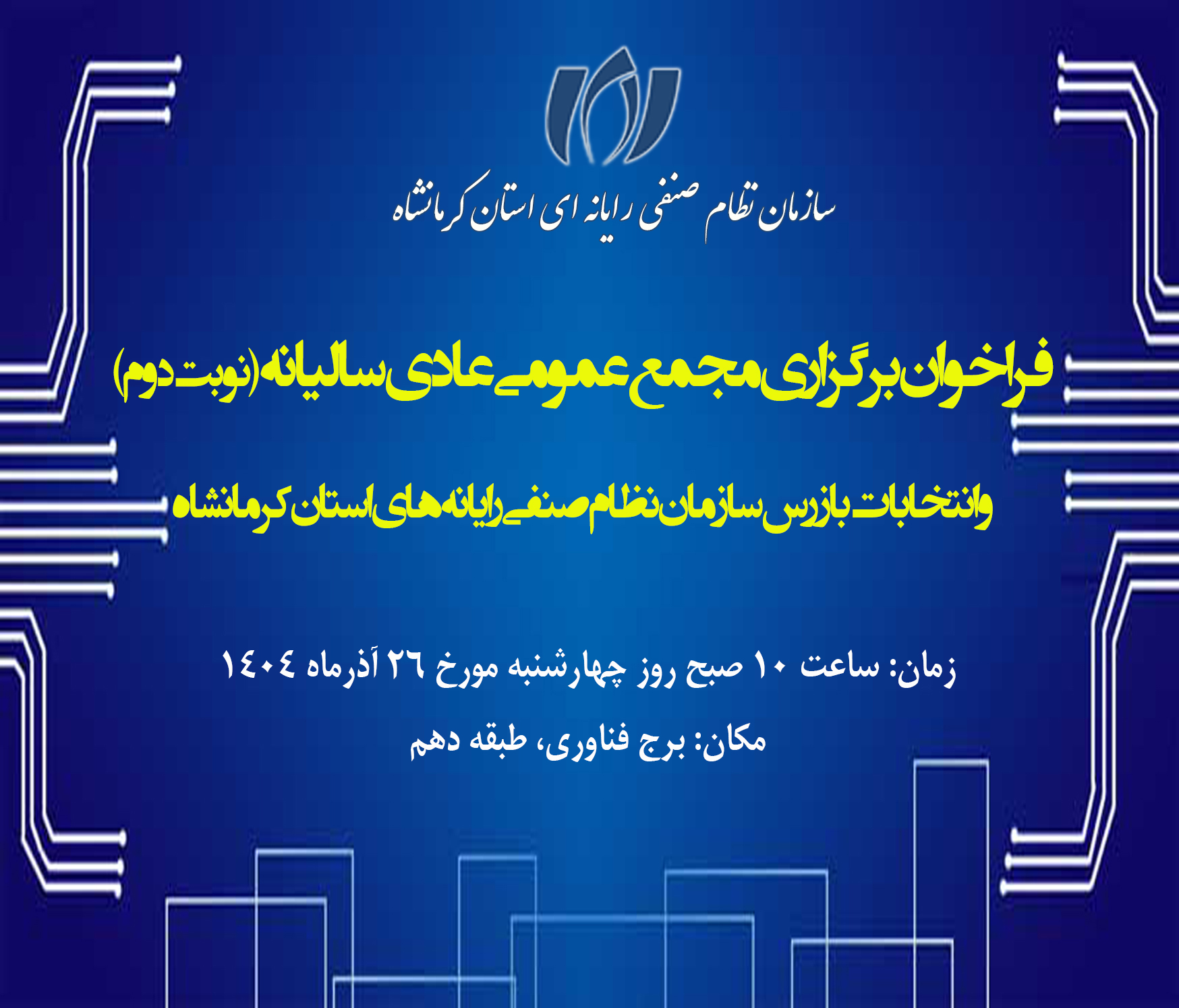 فراخوان دعوت به مجمع عمومی عادی سالیانه (نوبت دوم)سازمان نظام صنفی رایانه ای استان کرمانشاه