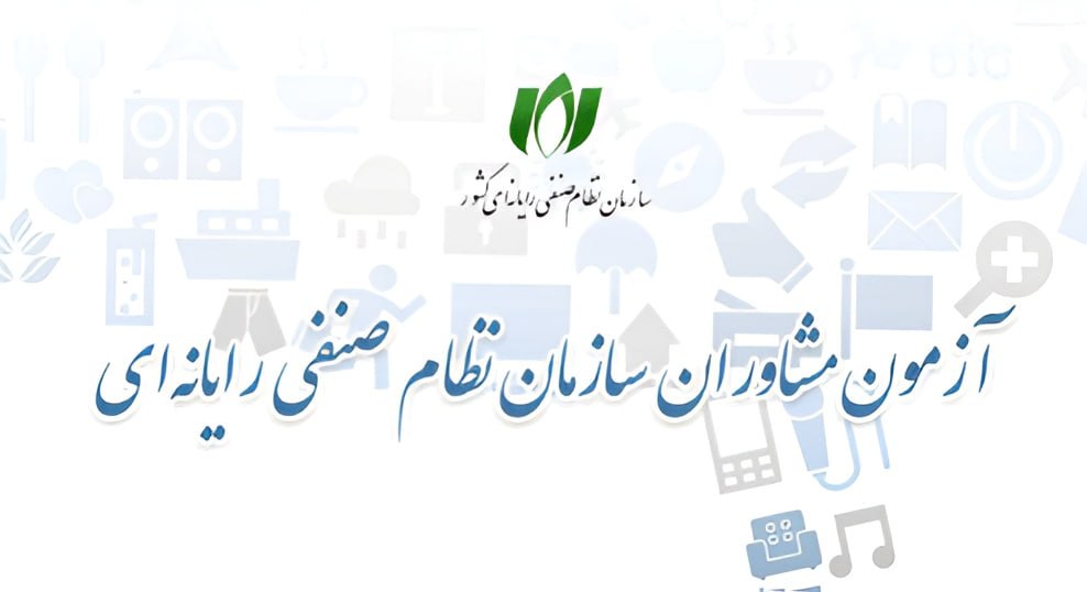 مهلت ثبت‌نام آزمون احراز صلاحیت مشاوران فناوری اطلاعات تمدید شد
