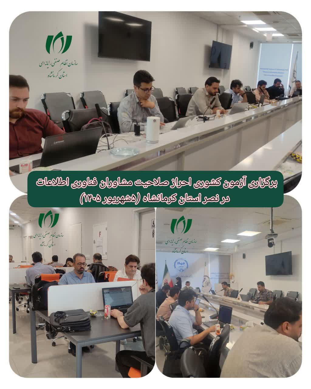 آزمون احراز صلاحیت مشاوران فناوری اطلاعات برگزار شد