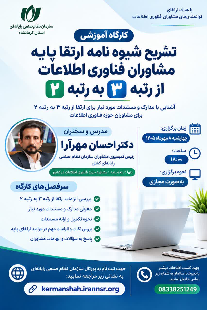 ثبت نام کارگاه آموزشی «تشریح شیوه نامه ارتقا پایه مشاوران فناوری اطلاعات از رتبه 3 به 2»