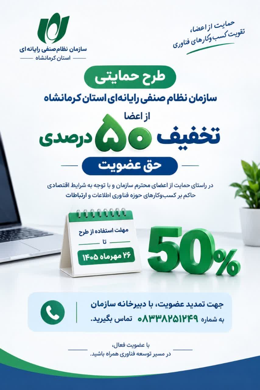 طرح حمایتی سازمان نظام صنفی رایانه ای استان کرمانشاه از اعضا، تخفیف 50درصدی پرداخت حق عضویت