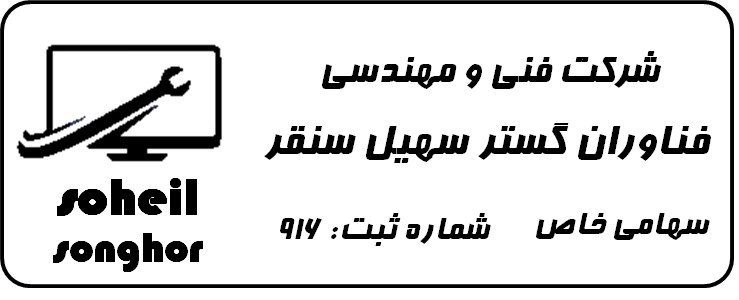 اعضای حقوقی - فنی و مهندسی فناوران گستر سهیل سنقر