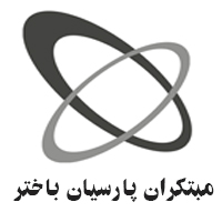 اشخاص حقوقی - مبتکران پارسیان باختر