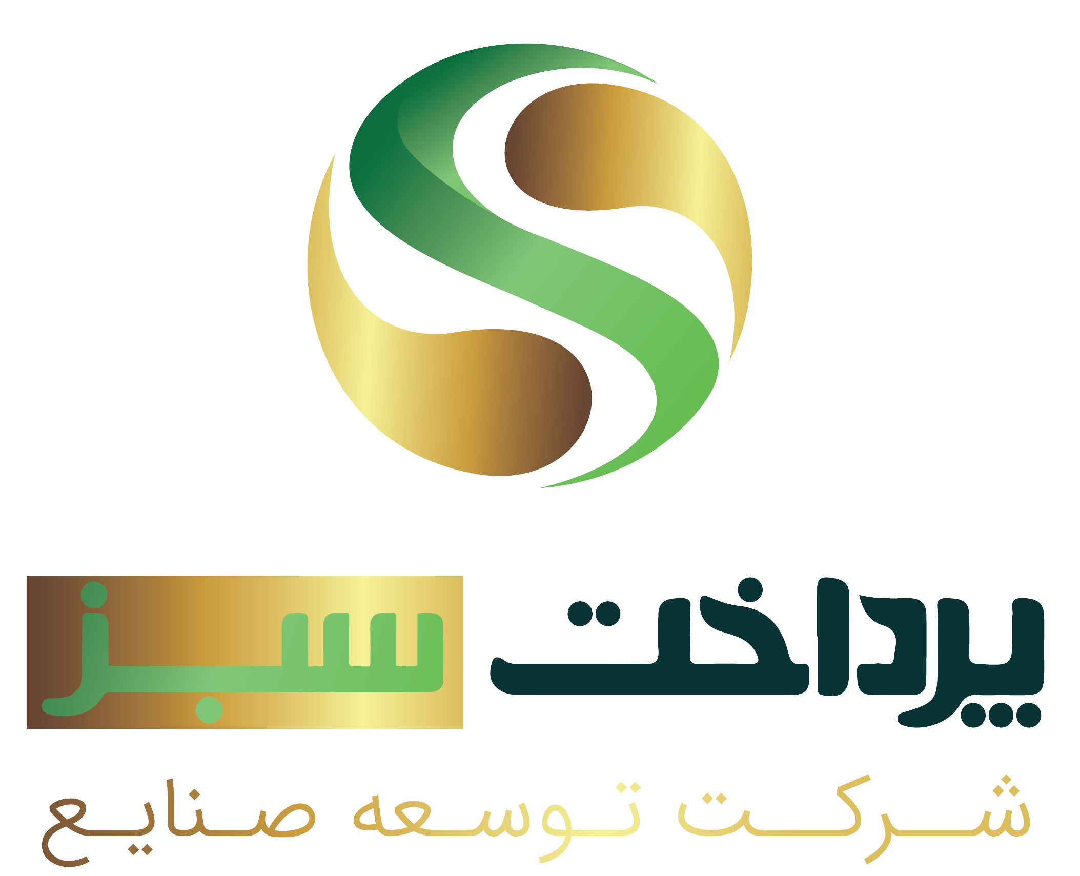 اشخاص حقوقی - توسعه صنایع پرداخت سبز