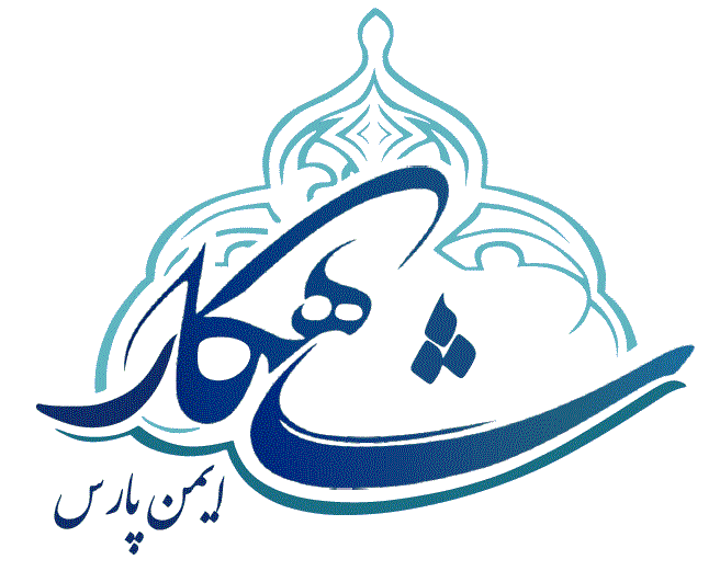 اشخاص حقوقی - ایمن پارس شاهکار