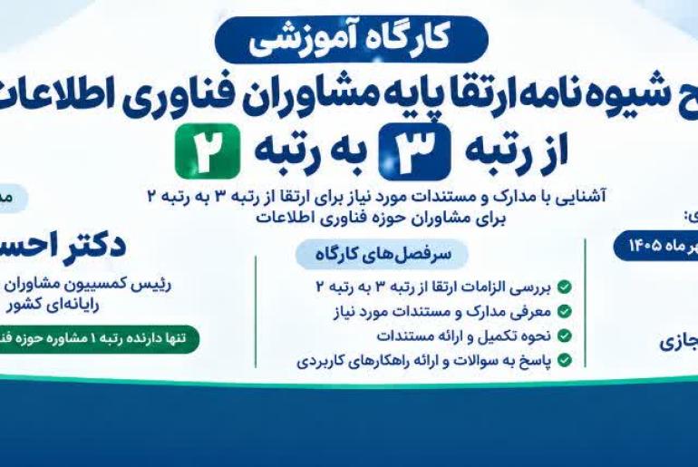 ثبت نام کارگاه آموزشی «تشریح شیوه نامه ارتقا پایه مشاوران فناوری اطلاعات از رتبه 3 به 2»