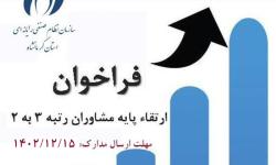 فراخوان ارتقا پایه مشاوران رتبه 3 به 2