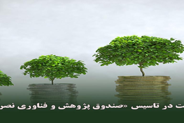 فراخوان مشارکت در تاسیس «صندوق پژوهش و فناوری نصر» منتشر شد