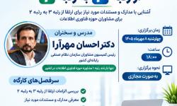 ثبت نام کارگاه آموزشی «تشریح شیوه نامه ارتقا پایه مشاوران فناوری اطلاعات از رتبه 3 به 2»
