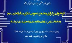 فراخوان دعوت به مجمع عمومی عادی سالیانه (نوبت دوم)سازمان نظام صنفی رایانه ای استان کرمانشاه