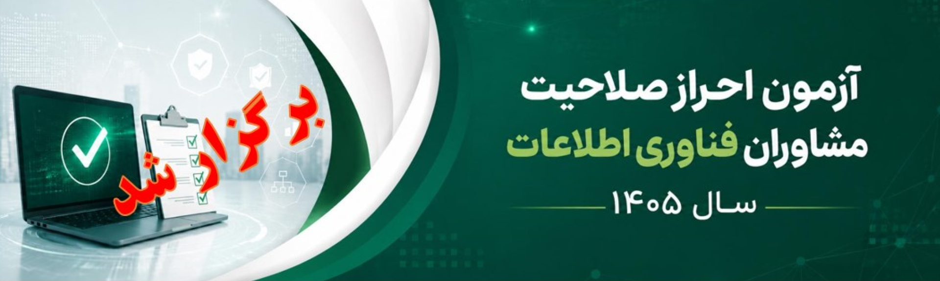آزمون احراز صلاحیت مشاوران فناوری اطلاعات برگزار شد