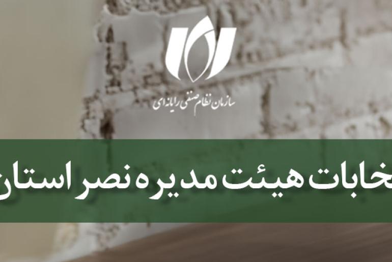 ثبت‌نام نامزدهای انتخابات هیئت مدیره و بازرس دور جدید سازمان نظام صنفی رایانه‌ای آغاز شد