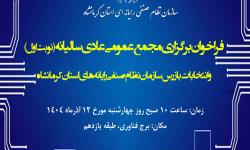 آگهی دعوت به مجمع عمومی عادی سالیانه سازمان نظام صنفی رایانه ای استان کرمانشاه
