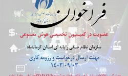 فراخوان عضویت در کمیسیون تخصصی هوش مصنوعی سازمان نظام صنفی رایانه ای استان کرمانشاه