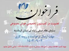 فراخوان عضویت در کمیسیون تخصصی هوش مصنوعی سازمان نظام صنفی رایانه ای استان کرمانشاه