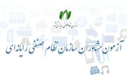 ثبت‌نام آزمون مشاوران فناوری اطلاعات آغاز شد