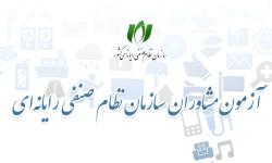 مهلت ثبت‌نام آزمون احراز صلاحیت مشاوران فناوری اطلاعات تمدید شد
