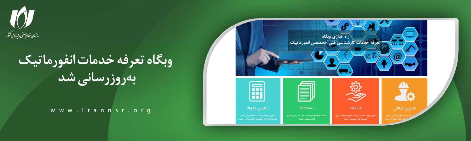 به روزرسانی وبگاه تعرفه خدمات انفورماتیک بر اساس نسخه 1401