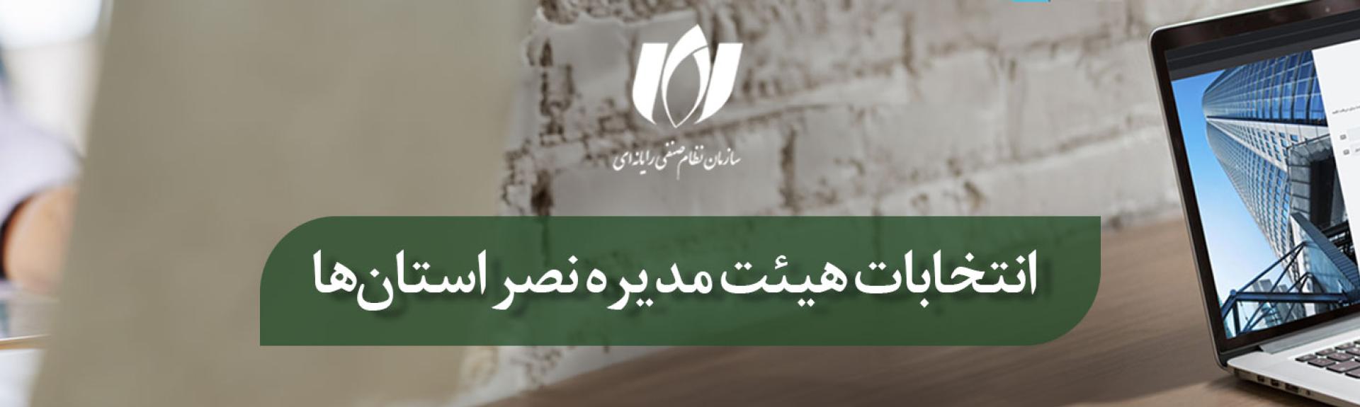 ثبت‌نام نامزدهای انتخابات هیئت مدیره و بازرس دور جدید سازمان نظام صنفی رایانه‌ای آغاز شد