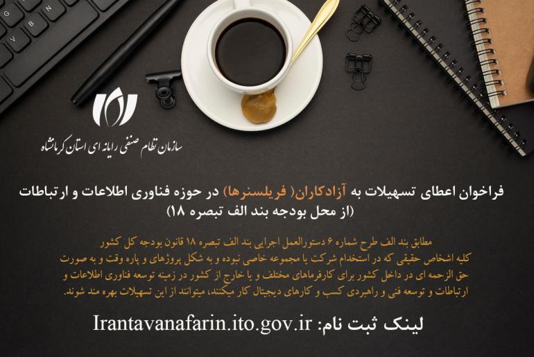 فراخوان اعطای تسهیلات به آزادکاران(فریلنسرها) در حوزه فناوری اطلاعات و ارتباطات(از محل بودجه بند الف تبصره 18)