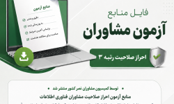 منابع آزمون احراز صلاحیت مشاوران فناوری اطلاعات منتشر شد