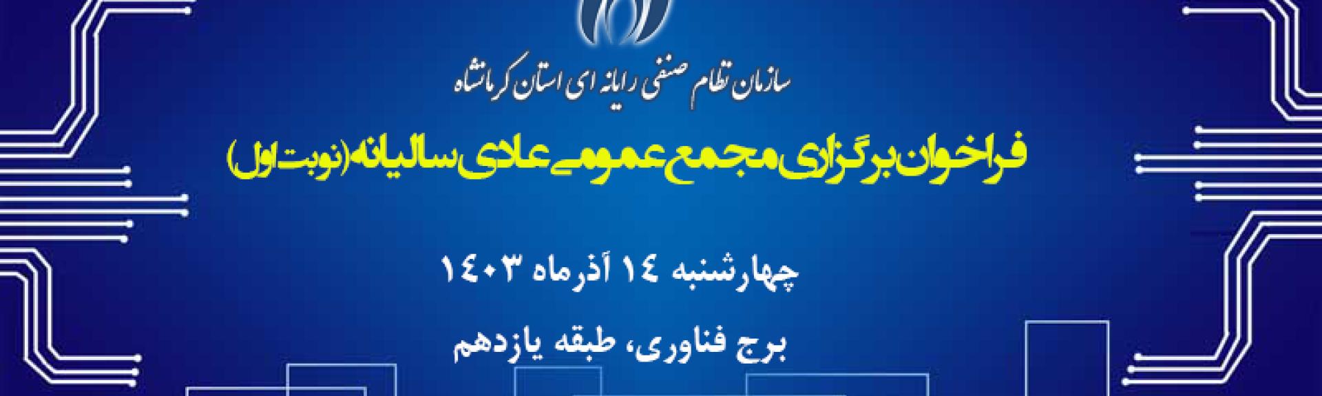 فراخوان دعوت به مجمع عمومی عادی سالیانه و انتخابات بازرس سازمان نظام صنفی رایانه ای استان کرمانشاه