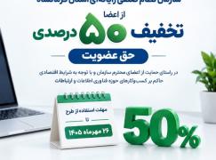 طرح حمایتی سازمان نظام صنفی رایانه ای استان کرمانشاه از اعضا، تخفیف 50درصدی پرداخت حق عضویت