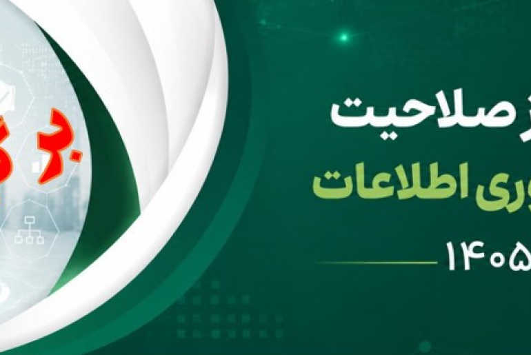 آزمون احراز صلاحیت مشاوران فناوری اطلاعات برگزار شد