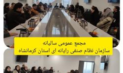 جلسه مجمع عمومی سالیانه و انتخابات بازرس سازمان نظام صنفی رایانه ای استان کرمانشاه برگزار شد.