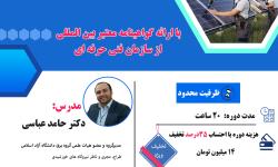 ثبت نام کارگاه طراحی و اجرای نیروگاه های خورشیدی