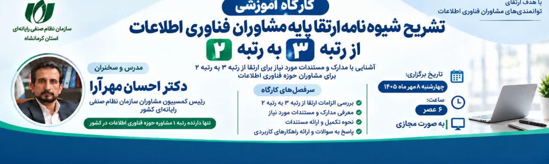 ثبت نام کارگاه آموزشی «تشریح شیوه نامه ارتقا پایه مشاوران فناوری اطلاعات از رتبه 3 به 2»