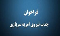 پانزدهمین فراخوان جذب نیروی امریه سربازی