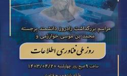 مراسم روز ملی فناوری اطلاعات توسط سازمان نظام صنفی ریانه ای استان برگزار شد